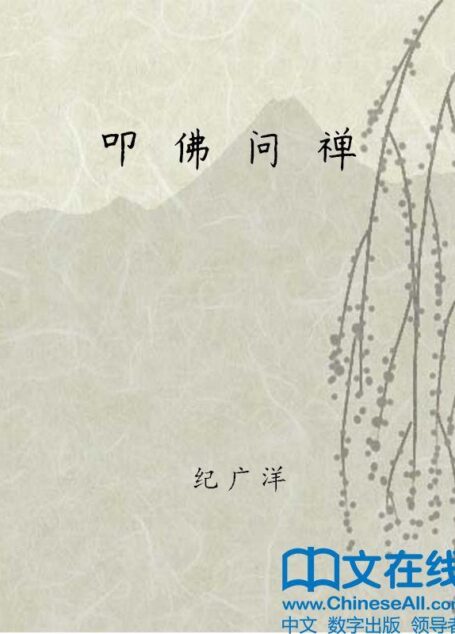 叩佛问禅