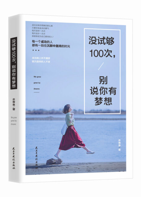 没试够100次,别说你有梦想