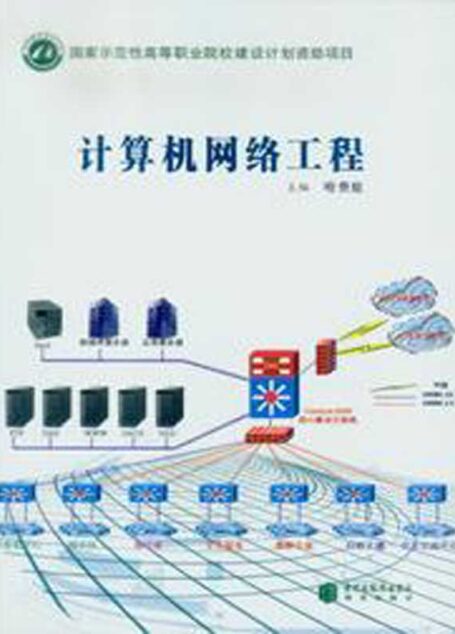 计算机网络工程