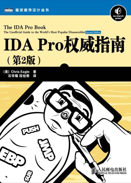 IDA Pro权威指南(第2版) (图灵程序设计丛书)
