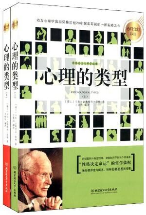 心理的类型(上下套装)