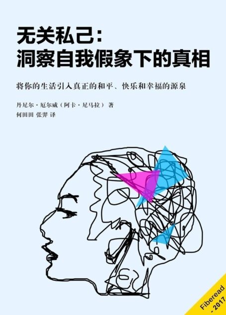 无关私己:洞察自我假象下的真相 (将你的生活引入真正的和平、快乐和幸福的源泉)