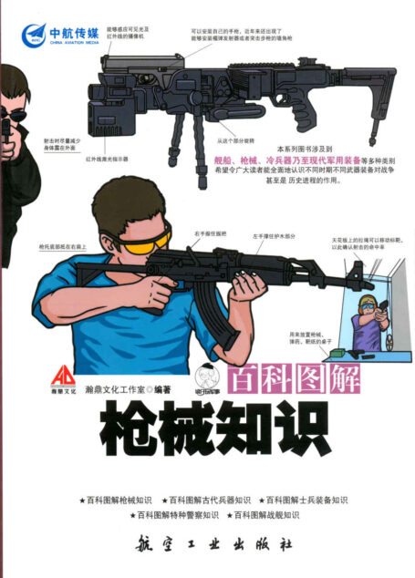 百科图解枪械知识 (百科图解系列)