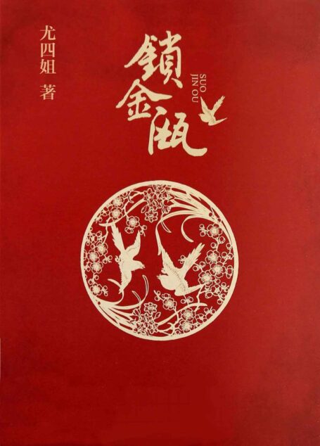 锁金瓯