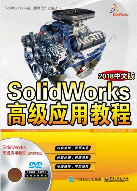 SolidWorks高级应用教程：2018中文版