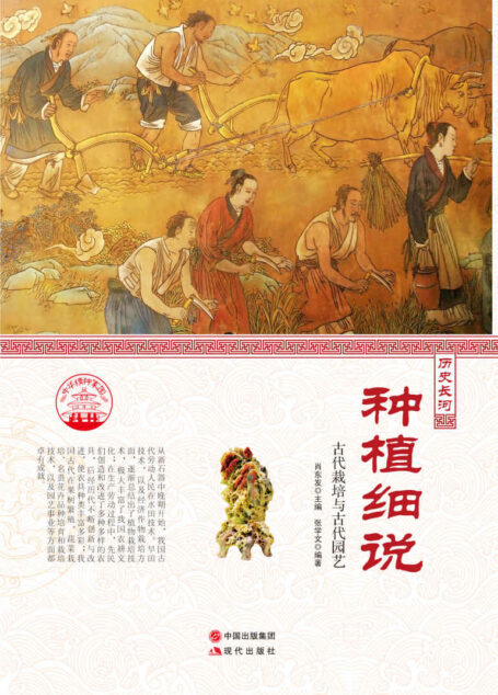 种植细说 : 古代栽培与古代园艺