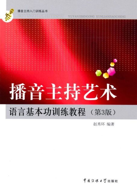 播音主持艺术语言基本功训练教程(第3版) (播音主持入门训练丛书)