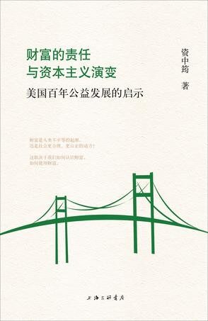 财富的责任与资本主义演变:美国百年公益发展的启示