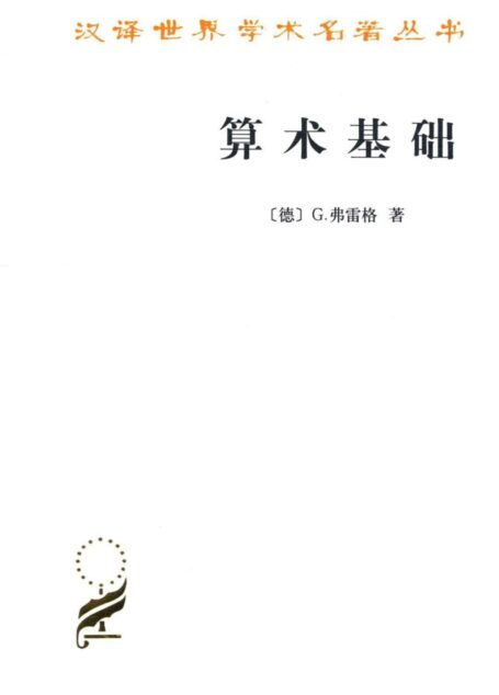 算术基础