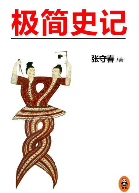 极简史记