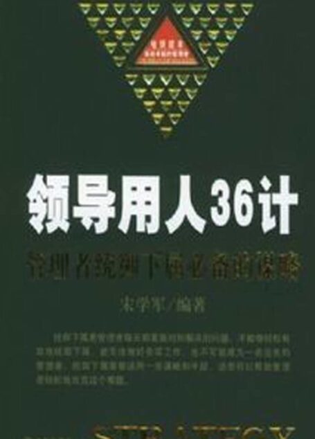 领导用人36计:管理者统御下属必备的谋略