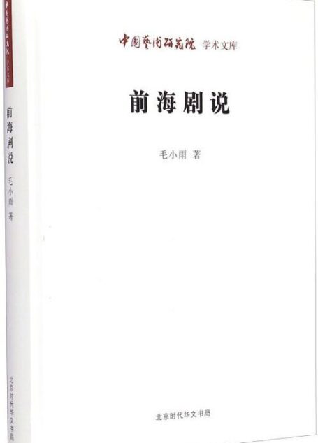 前海剧说/中国艺术研究院学术文库