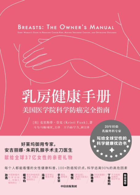 乳房健康手册:美国医学院科学防癌完全指南