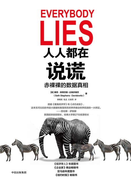 人人都在说谎:赤裸裸的数据真相