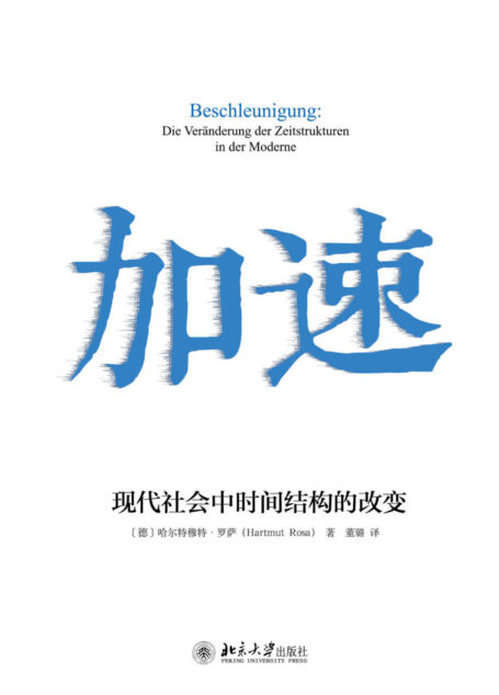 加速:现代社会中时间结构的改变