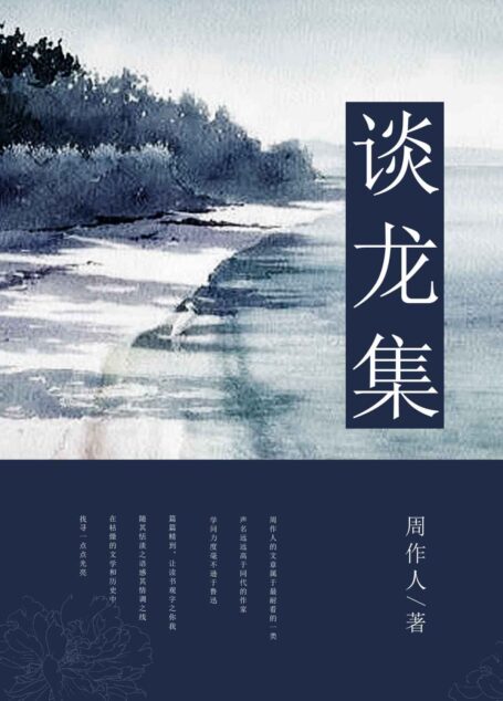 谈龙集 (中国古典文学书系)