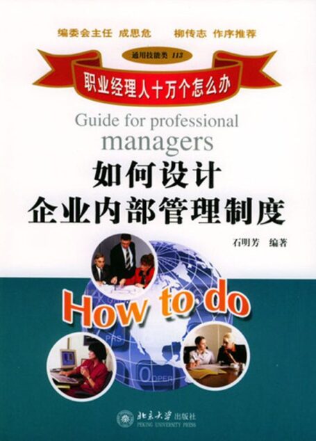 职业经理人十万个怎么办:如何设计企业内部管理制度