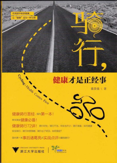 骑行:健康才是正经事