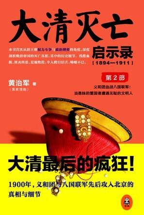 大清灭亡启示录(1894—1911).第2部