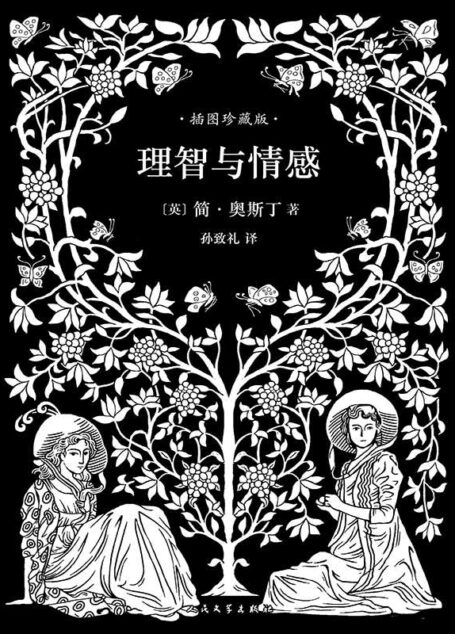 理智与情感(孙致礼译本,40幅经典钢笔画插图,名家精彩导读)