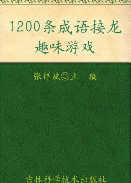 1200条成语接龙趣味游戏 (小状元益智游戏丛书)