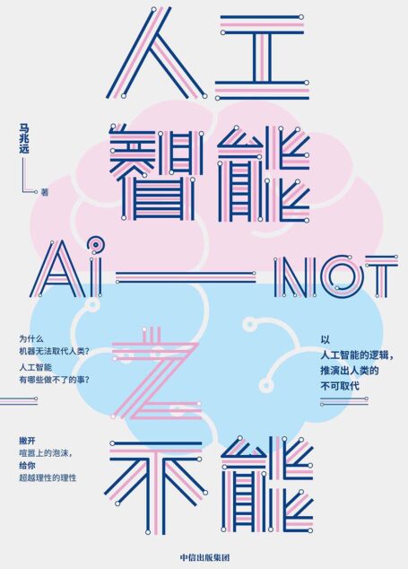 人工智能之不能