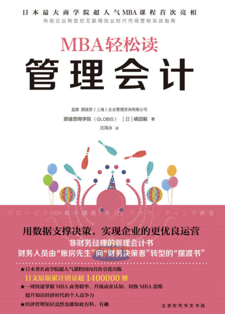 MBA轻松读:管理会计