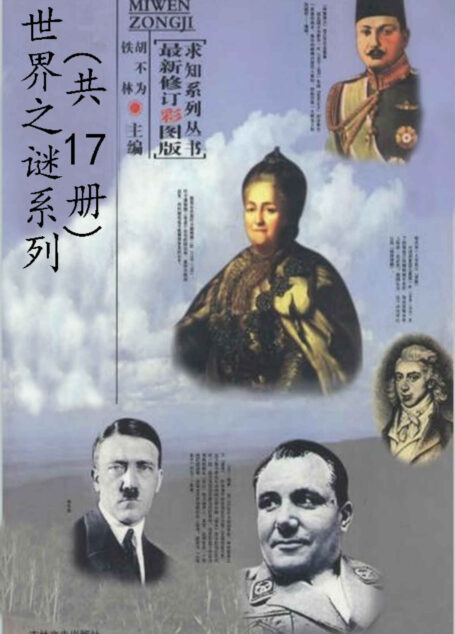 世界之谜系列(套装17本)古今历史秘闻总集考古发现之谜总集破译文化之谜总集奇妙生物之谜总集人类奇闻怪事总集人类起源之谜总集人类探索之谜总集神秘海洋之谜总集神奇自然之谜总集史前文明探秘总集世界帝王之谜总集世界古墓之谜总集世界间谍破译总集世界战争之谜总集外星生命之谜总集未解知识之谜总集消失的古城之谜总集