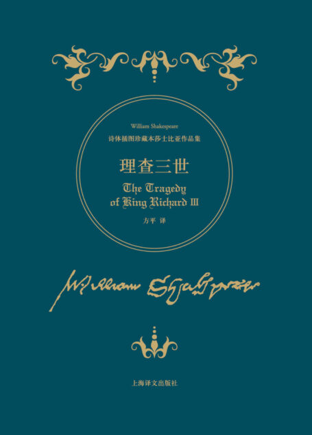 理查三世 (诗体插图珍藏本莎士比亚作品集)