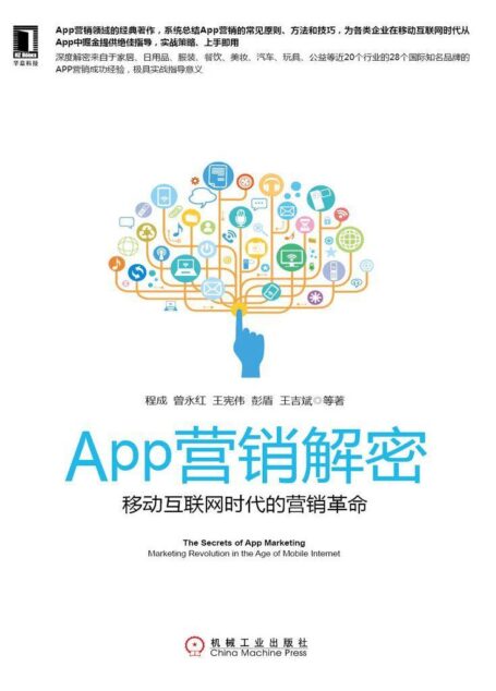 App营销解密:移动互联网时代的营销革命