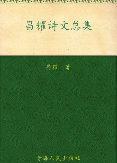 昌耀诗文总集