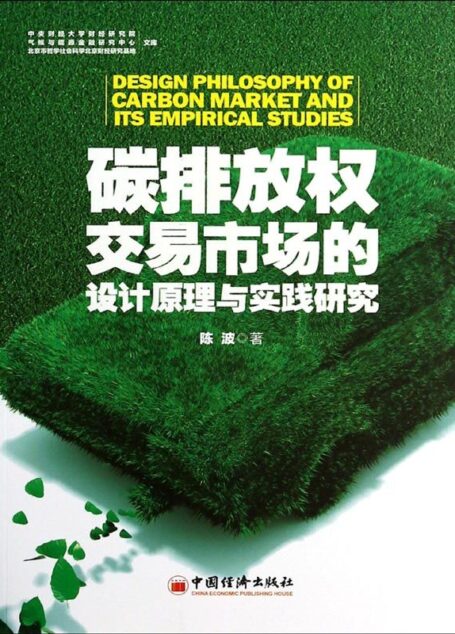 碳排放权交易市场的设计原理与实战研究