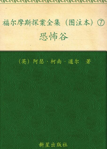 福尔摩斯探案全集(图注本)柒 恐怖谷 (午夜文库)