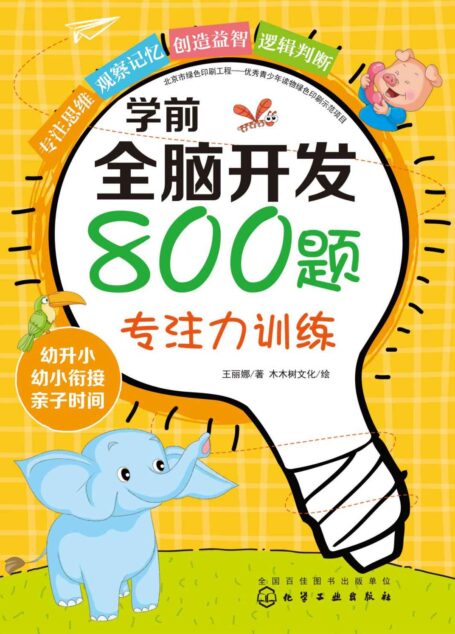 学前全脑开发800题.专注力训练