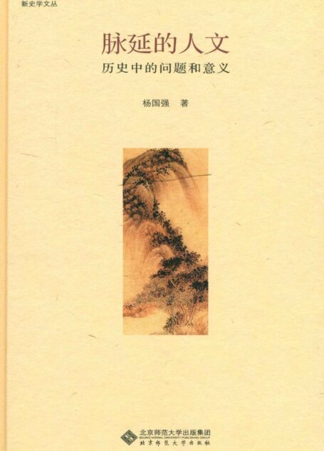 脉延的人文:历史中的问题和意义 (新史学文丛)