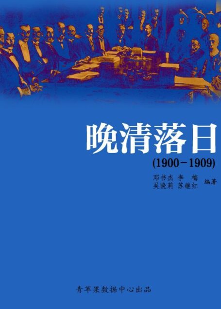 晚清落日(1900-1909) (中国历史大事详解丛书)