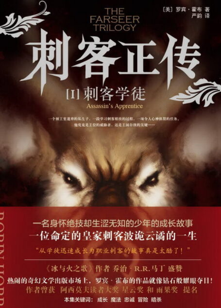 刺客正传1·刺客学徒