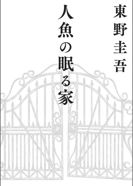 人鱼沉睡之家