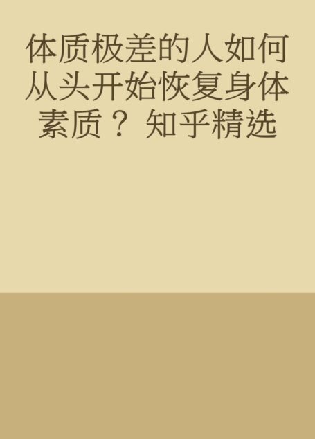 体质极差的人如何从头开始恢复身体素质？ 知乎精选