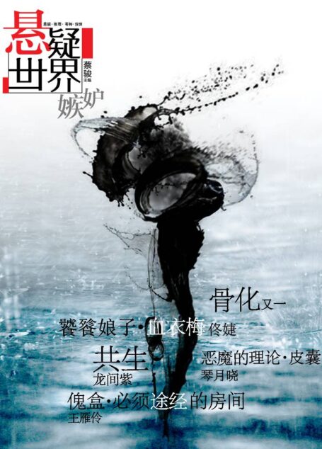 悬疑世界•嫉妒(爱让人盲,亦使人妒。蔡骏主编,《骨化》、《饕餮娘子》……一场惊心动魄嫉妒呼啸而来)