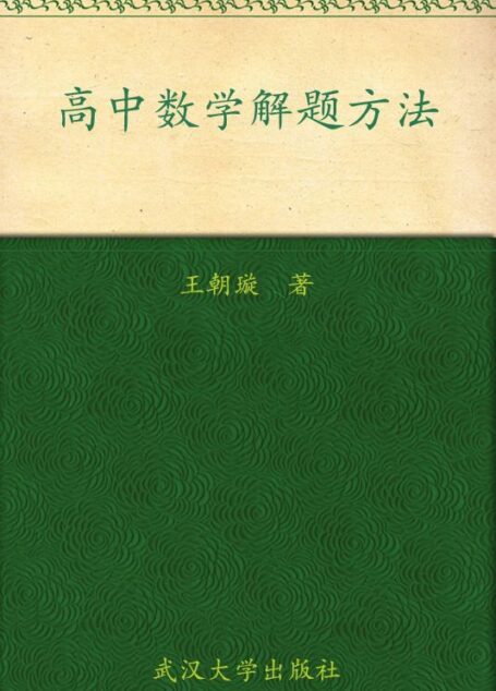 高中数学解题方法