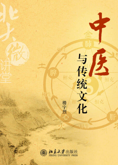北大微讲堂:中医与传统文化