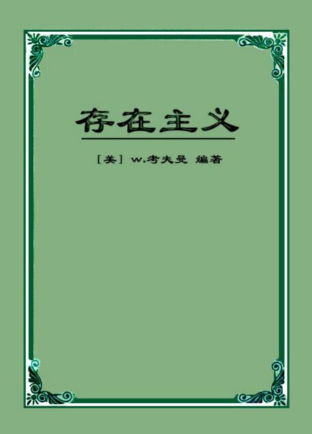 存在主义:从陀斯妥也夫斯基到沙特