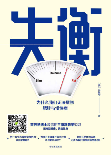 失衡:为什么我们无法摆脱肥胖与慢性病