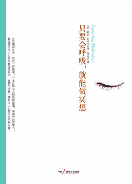 只要会呼吸,就能做冥想 (社科心理学系列)