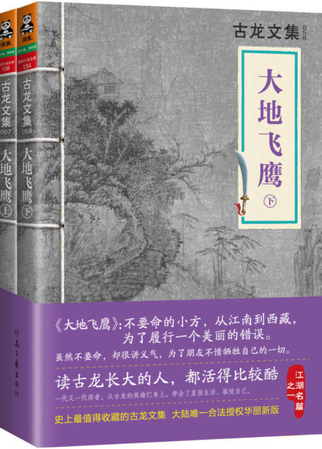 古龙文集·大地飞鹰(上下)(读客知识小说文库)