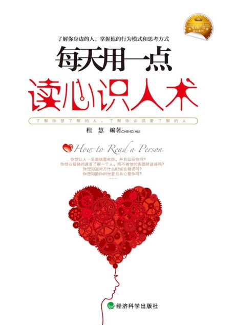 每天用一点读心识人术