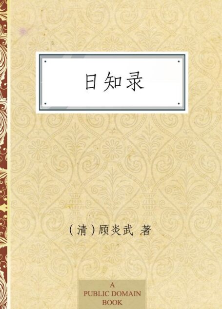 日知录