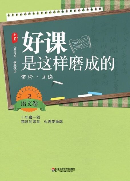 好课是这样磨成的 语文卷2 (大夏书系)