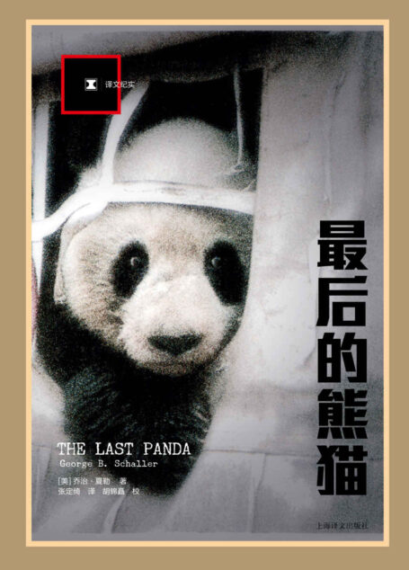 最后的熊猫 (译文纪实)